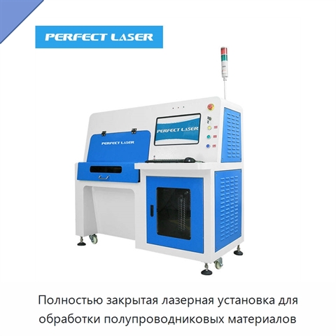Полностью закрытая лазерная установка для обработки полупроводниковых материалов