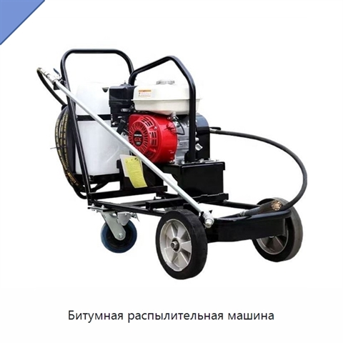 Битумная распылительная машина