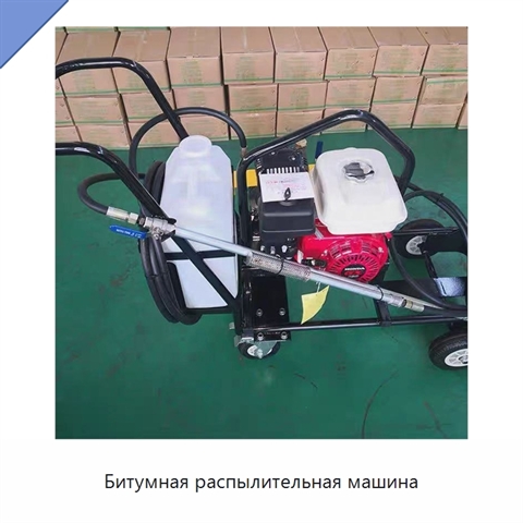 Битумная распылительная машина