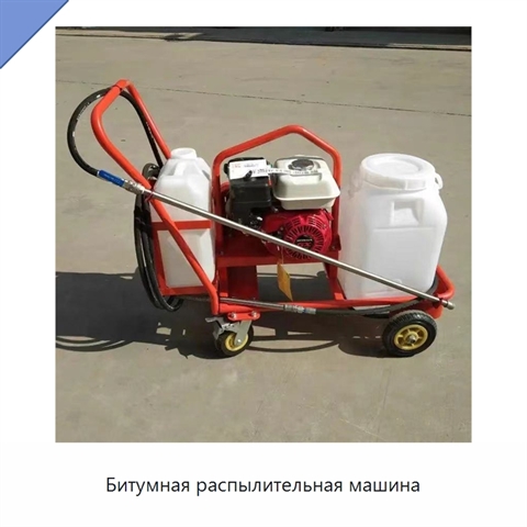 Битумная распылительная машина