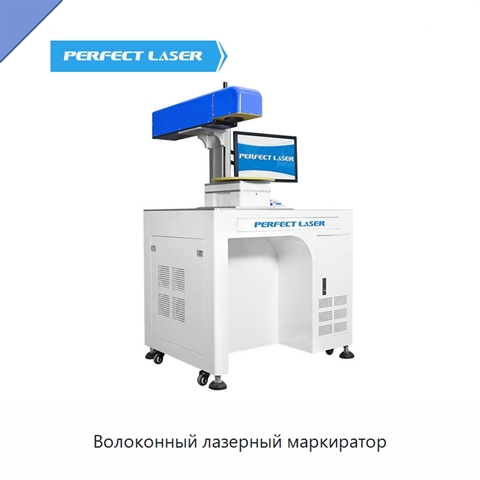 Волоконный лазерный маркиратор