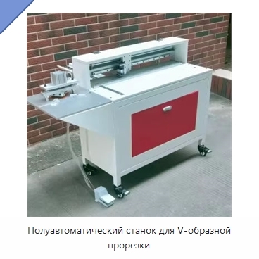 Полуавтоматический станок для V-образной прорезки