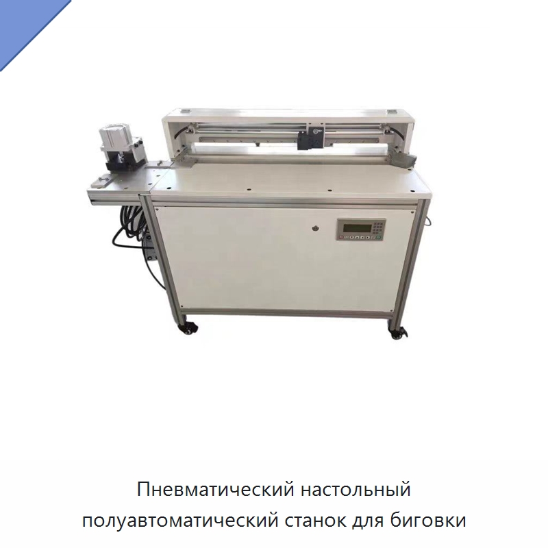 Пневматический настольный полуавтоматический станок для биговки — Специальные упаковочные машины