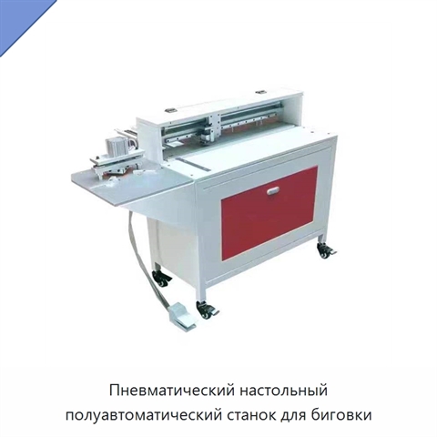 Пневматический настольный полуавтоматический станок для биговки