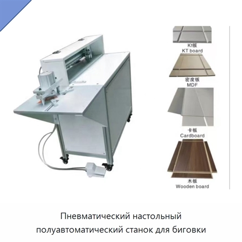 Пневматический настольный полуавтоматический станок для биговки