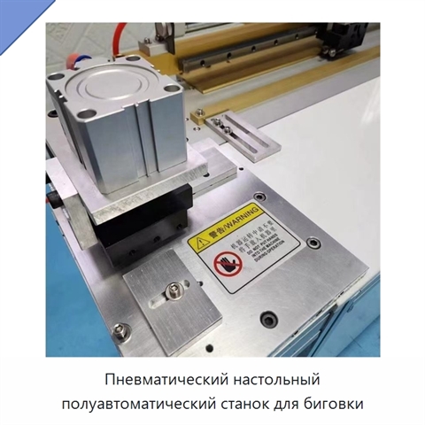 Пневматический настольный полуавтоматический станок для биговки