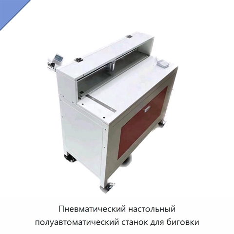 Пневматический настольный полуавтоматический станок для биговки