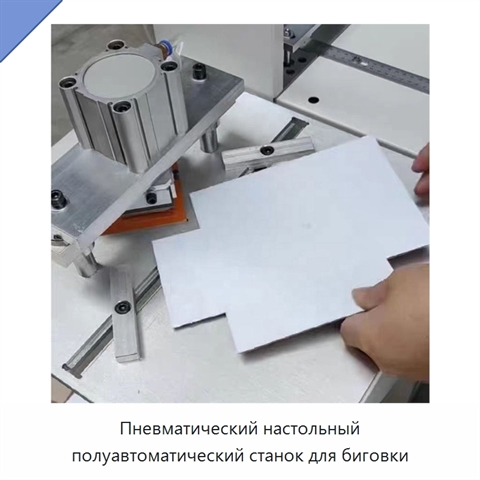 Пневматический настольный полуавтоматический станок для биговки
