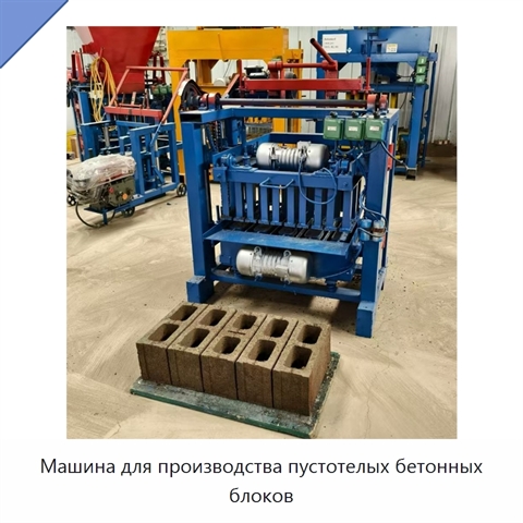 Машина для производства пустотелых бетонных блоков