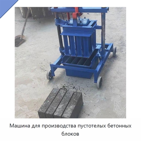 Машина для производства пустотелых бетонных блоков