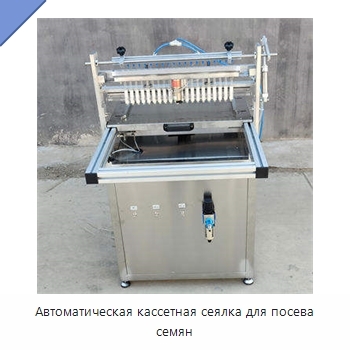 Автоматическая кассетная сеялка для посева семян