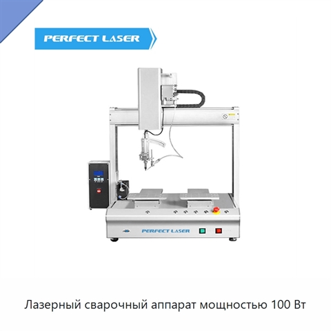 Лазерный сварочный аппарат мощностью 100 Вт