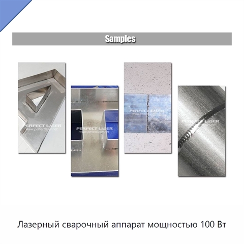 Лазерный сварочный аппарат мощностью 100 Вт