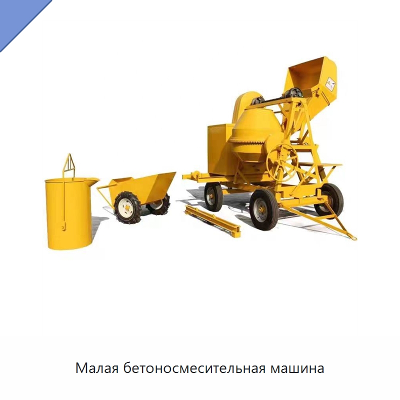 Малая бетоносмесительная машина — Оборудование для работы с бетоном
