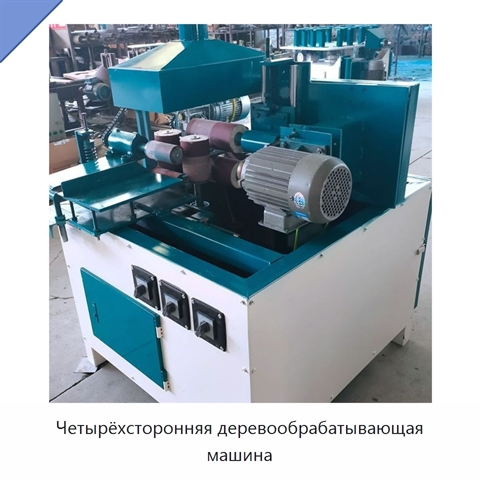 Четырёхсторонняя деревообрабатывающая машина
