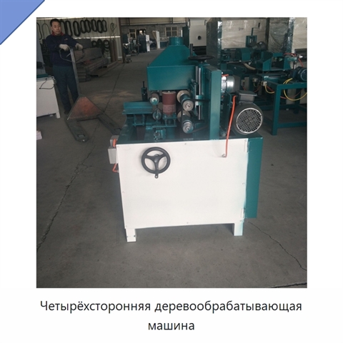 Четырёхсторонняя деревообрабатывающая машина