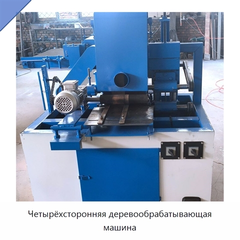 Четырёхсторонняя деревообрабатывающая машина