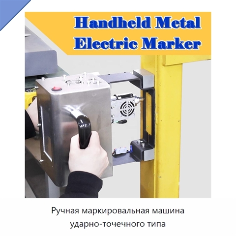 Ручная маркировальная машина ударно-точечного типа