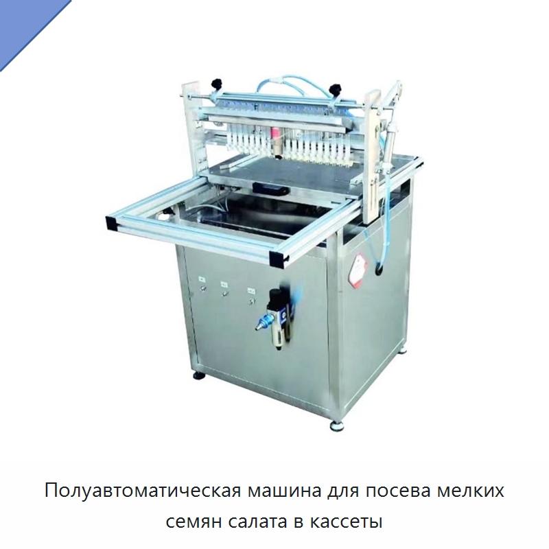 Полуавтоматическая машина для посева мелких семян салата в кассеты — Сеялки и рассадопосадочные машины