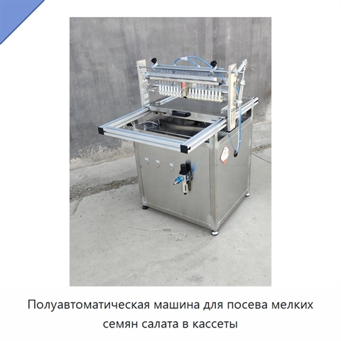 Полуавтоматическая машина для посева мелких семян салата в кассеты