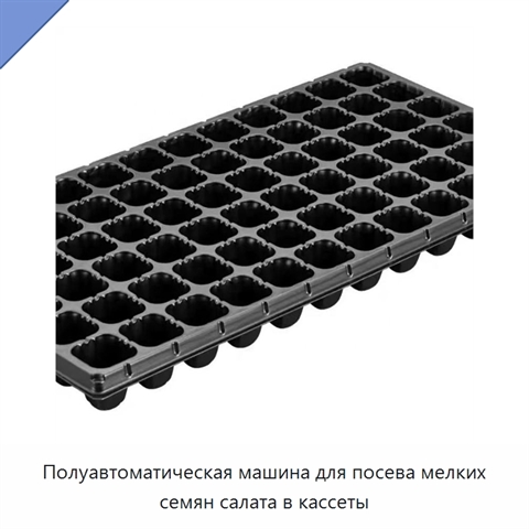 Полуавтоматическая машина для посева мелких семян салата в кассеты