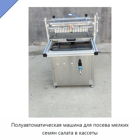 Полуавтоматическая машина для посева мелких семян салата в кассеты