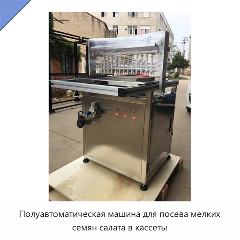 Полуавтоматическая машина для посева мелких семян салата в кассеты