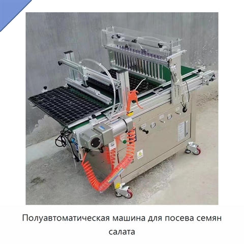 Полуавтоматическая машина для посева семян салата
