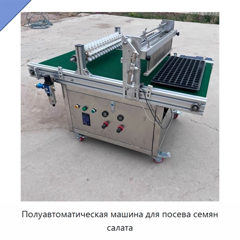 Полуавтоматическая машина для посева семян салата