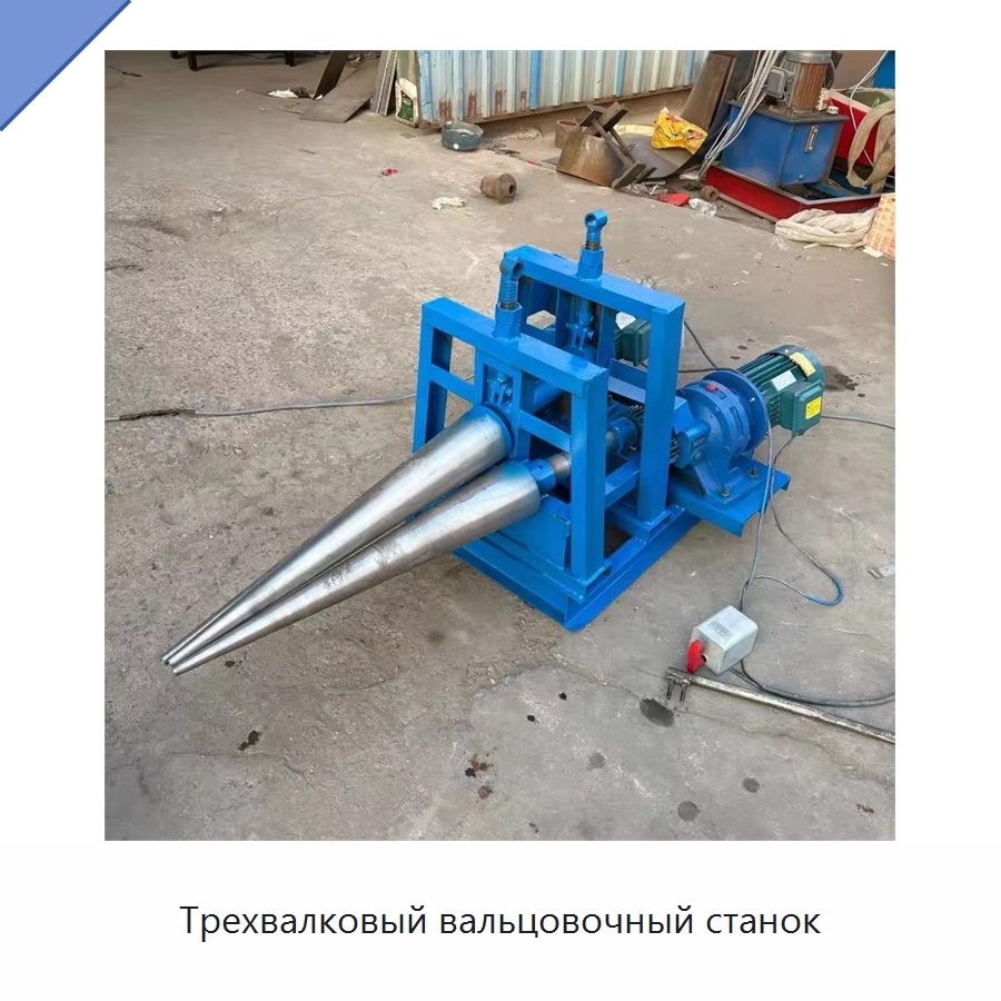 Трехвалковый вальцовочный станок — Листообрабатывающее оборудование