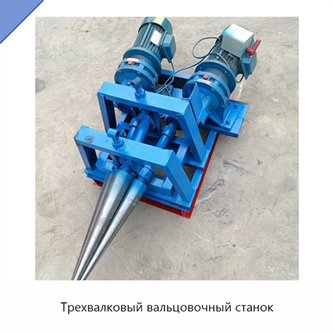 Трехвалковый вальцовочный станок
