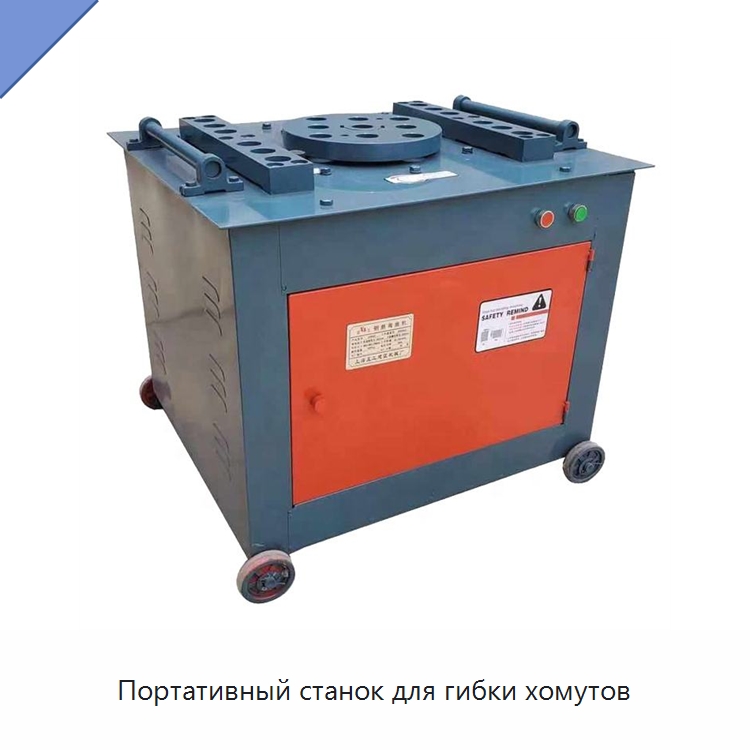 Портативный станок для гибки хомутов — Гибочные станки
