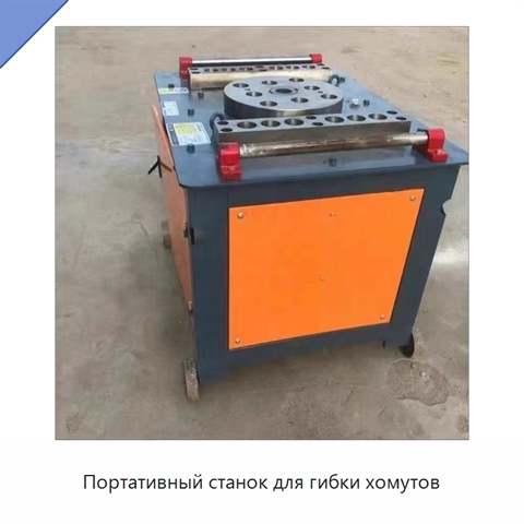 Портативный станок для гибки хомутов