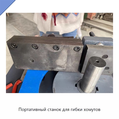 Портативный станок для гибки хомутов