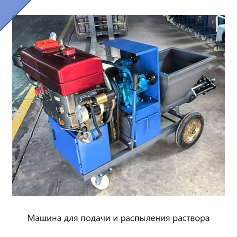 Машина для подачи и распыления раствора