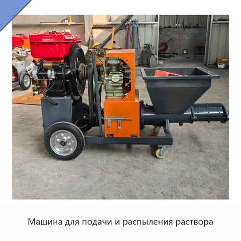 Машина для подачи и распыления раствора