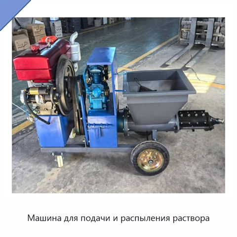 Машина для подачи и распыления раствора