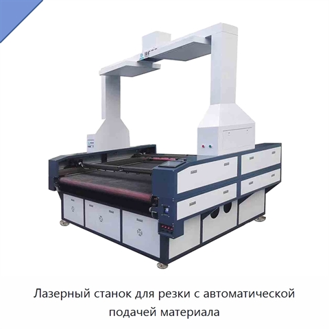 Лазерный станок для резки с автоматической подачей материала