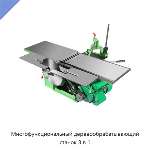 Многофункциональный деревообрабатывающий станок 3 в 1