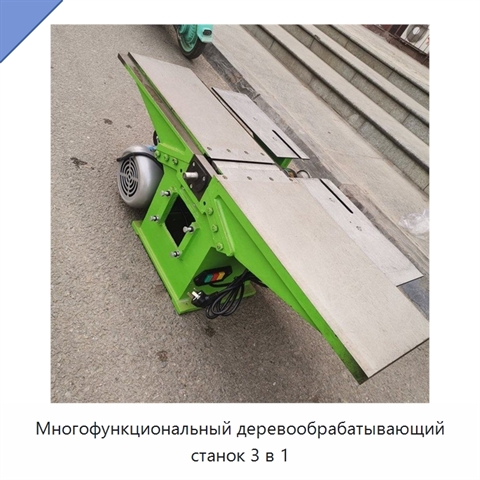 Многофункциональный деревообрабатывающий станок 3 в 1