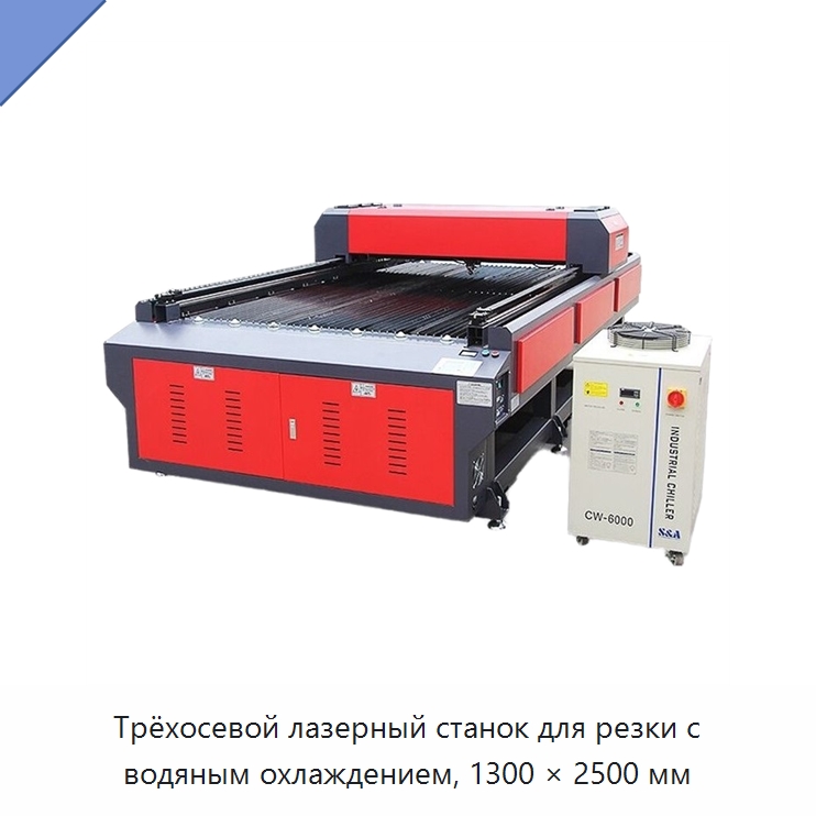 Трёхосевой лазерный станок для резки с водяным охлаждением, 1300 × 2500 мм — Станки лазерной резки