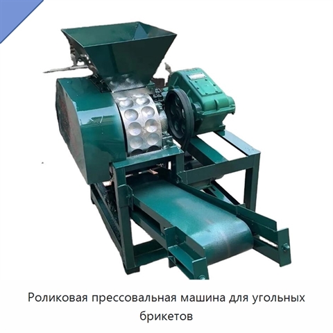 Роликовая прессовальная машина для угольных брикетов