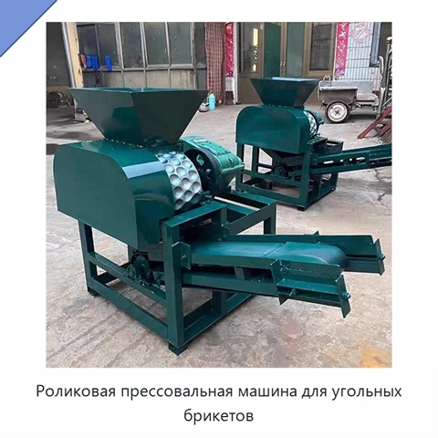 Роликовая прессовальная машина для угольных брикетов