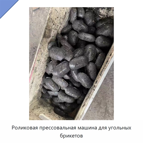 Роликовая прессовальная машина для угольных брикетов