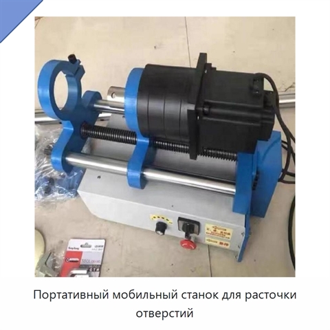 Портативный мобильный станок для расточки отверстий