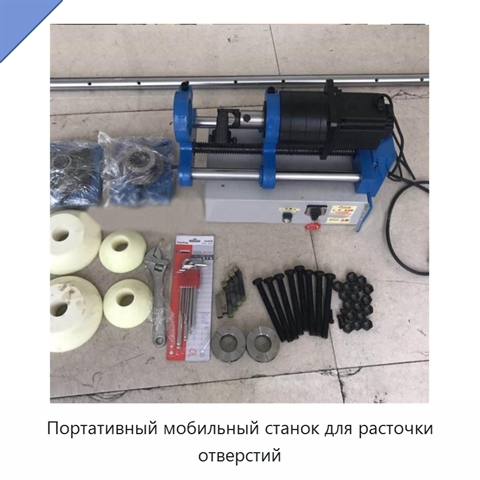 Портативный мобильный станок для расточки отверстий