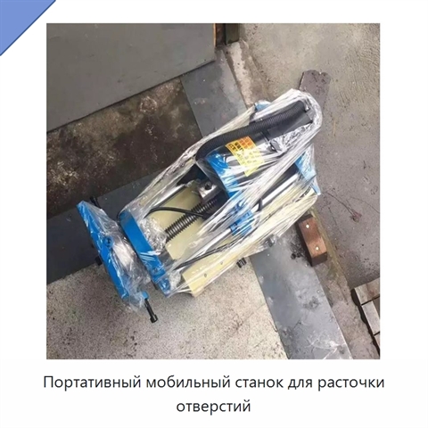 Портативный мобильный станок для расточки отверстий