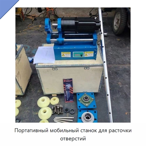 Портативный мобильный станок для расточки отверстий