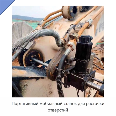 Портативный мобильный станок для расточки отверстий