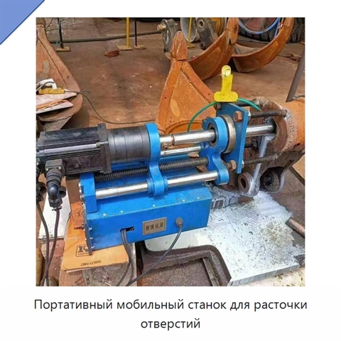 Портативный мобильный станок для расточки отверстий